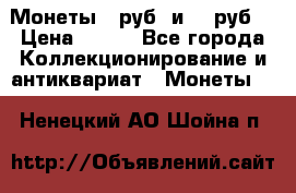 Монеты 10руб. и 25 руб. › Цена ­ 100 - Все города Коллекционирование и антиквариат » Монеты   . Ненецкий АО,Шойна п.